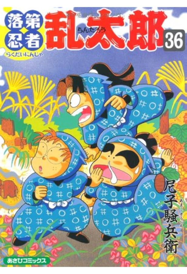 落第忍者乱太郎　漫画　コミック　計35冊セット　忍たま乱太郎 落第忍者乱太郎 35 (あさひコミックス) | 尼子騒兵衛 |本 | 通販 | Amazon